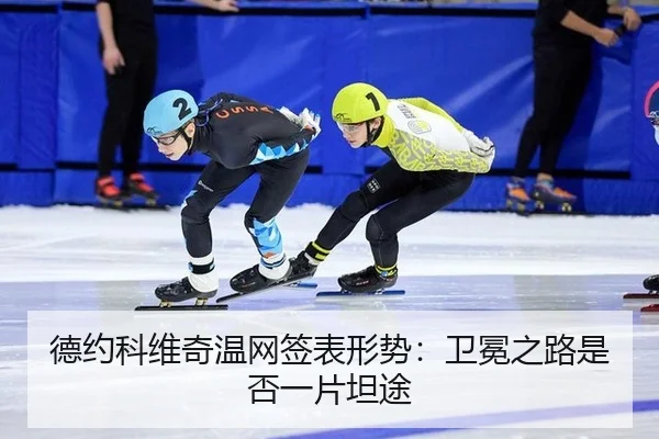 德约科维奇温网签表形势:卫冕之路是否一片坦途